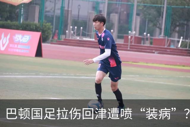 巴顿国足拉伤回津遭喷“装病”？懂球的都看明白了：他是在给津门虎续命